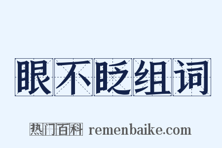 眼不眨组词是什么意思的图片